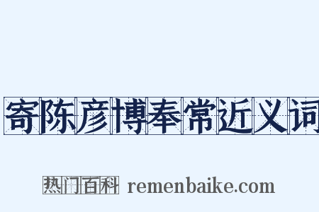 寄陈彦博奉常近义词是什么意思的图片